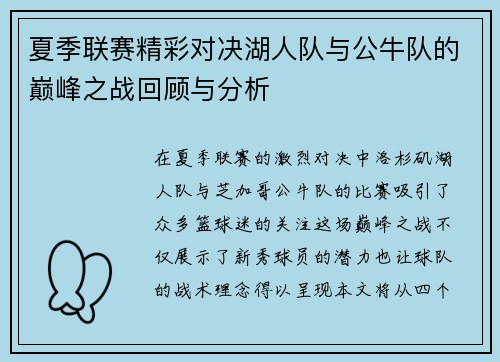 夏季联赛精彩对决湖人队与公牛队的巅峰之战回顾与分析