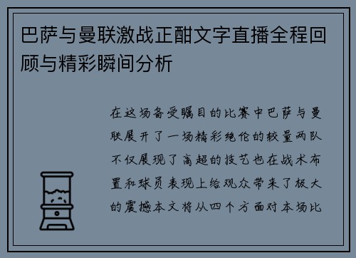 巴萨与曼联激战正酣文字直播全程回顾与精彩瞬间分析