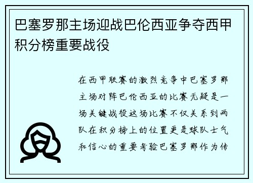 巴塞罗那主场迎战巴伦西亚争夺西甲积分榜重要战役