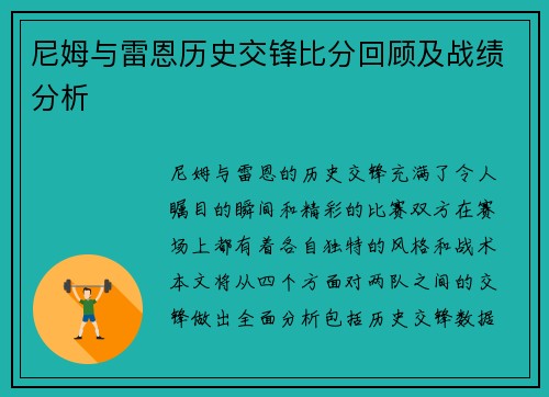尼姆与雷恩历史交锋比分回顾及战绩分析
