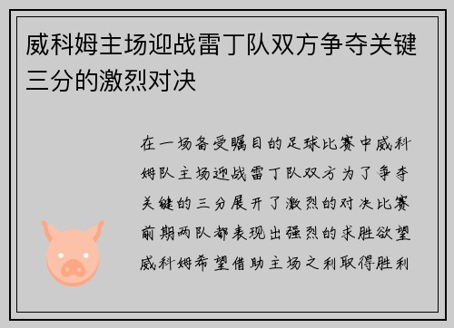 威科姆主场迎战雷丁队双方争夺关键三分的激烈对决