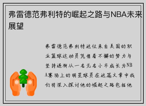 弗雷德范弗利特的崛起之路与NBA未来展望