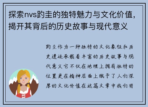 探索nvs趵圭的独特魅力与文化价值，揭开其背后的历史故事与现代意义