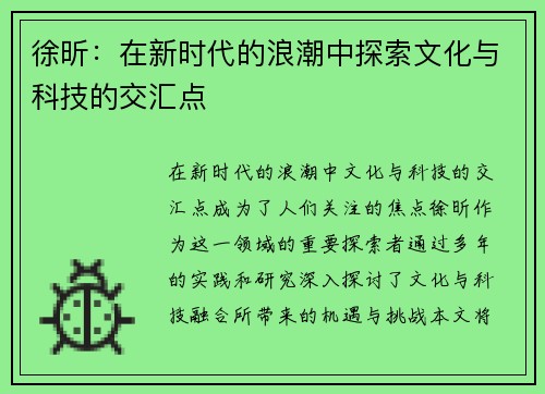 徐昕：在新时代的浪潮中探索文化与科技的交汇点