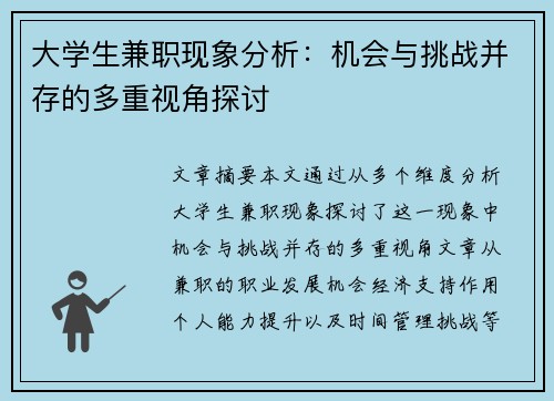 大学生兼职现象分析：机会与挑战并存的多重视角探讨