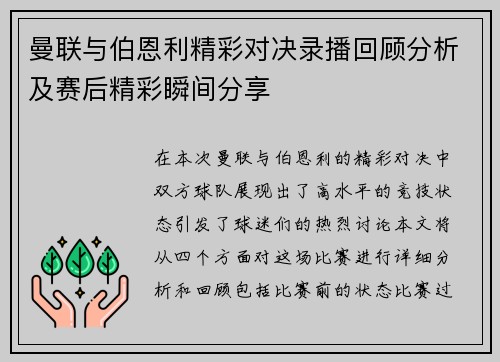 曼联与伯恩利精彩对决录播回顾分析及赛后精彩瞬间分享