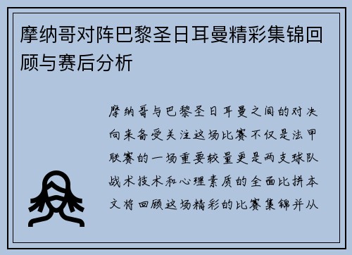 摩纳哥对阵巴黎圣日耳曼精彩集锦回顾与赛后分析