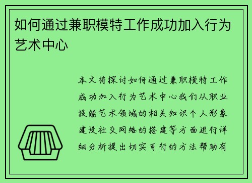 如何通过兼职模特工作成功加入行为艺术中心