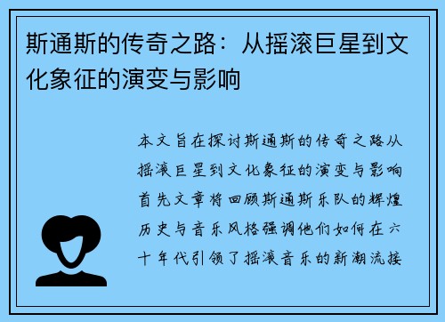 斯通斯的传奇之路：从摇滚巨星到文化象征的演变与影响