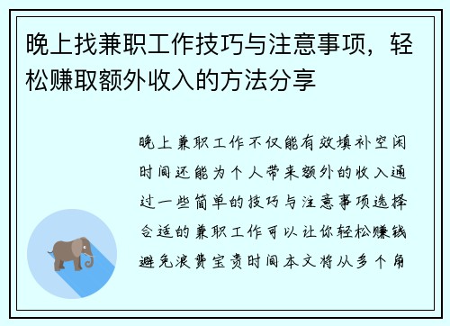 晚上找兼职工作技巧与注意事项，轻松赚取额外收入的方法分享