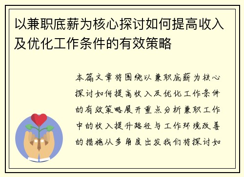 以兼职底薪为核心探讨如何提高收入及优化工作条件的有效策略