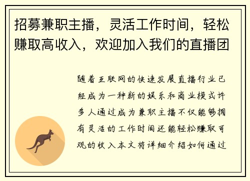 招募兼职主播，灵活工作时间，轻松赚取高收入，欢迎加入我们的直播团队