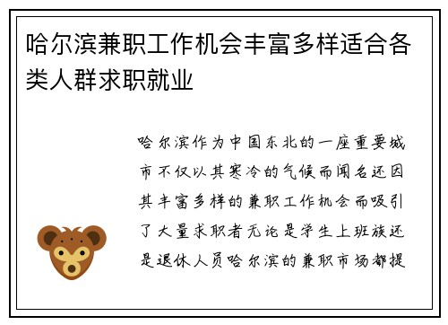 哈尔滨兼职工作机会丰富多样适合各类人群求职就业