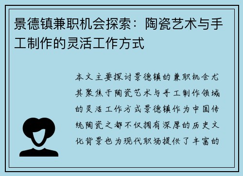 景德镇兼职机会探索：陶瓷艺术与手工制作的灵活工作方式