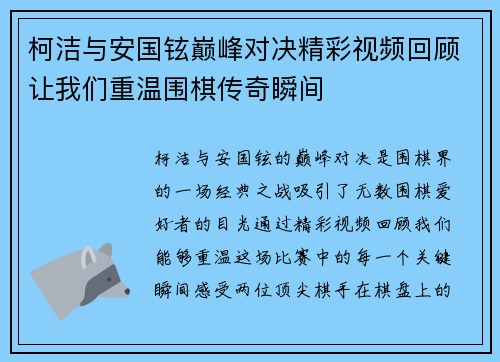 柯洁与安国铉巅峰对决精彩视频回顾让我们重温围棋传奇瞬间