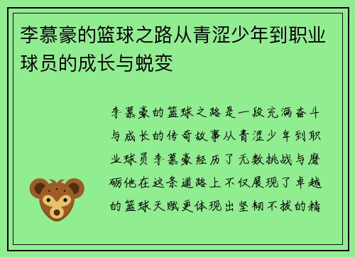 李慕豪的篮球之路从青涩少年到职业球员的成长与蜕变
