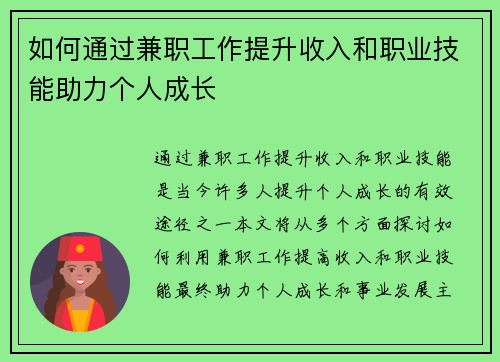 如何通过兼职工作提升收入和职业技能助力个人成长