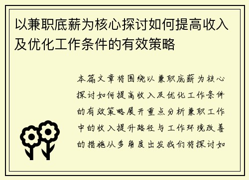 以兼职底薪为核心探讨如何提高收入及优化工作条件的有效策略