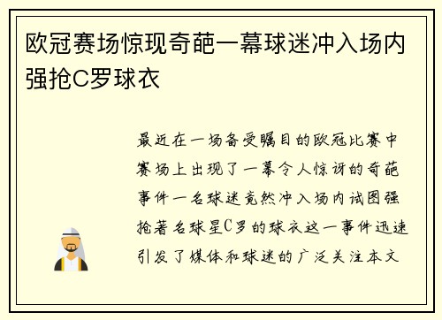 欧冠赛场惊现奇葩一幕球迷冲入场内强抢C罗球衣