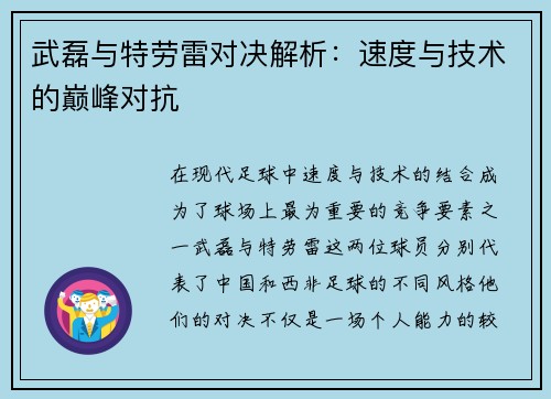 武磊与特劳雷对决解析：速度与技术的巅峰对抗