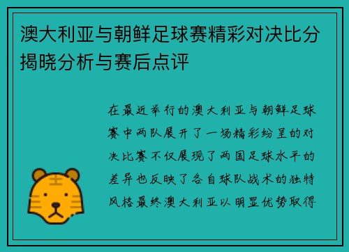 澳大利亚与朝鲜足球赛精彩对决比分揭晓分析与赛后点评