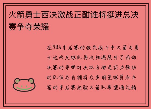 火箭勇士西决激战正酣谁将挺进总决赛争夺荣耀