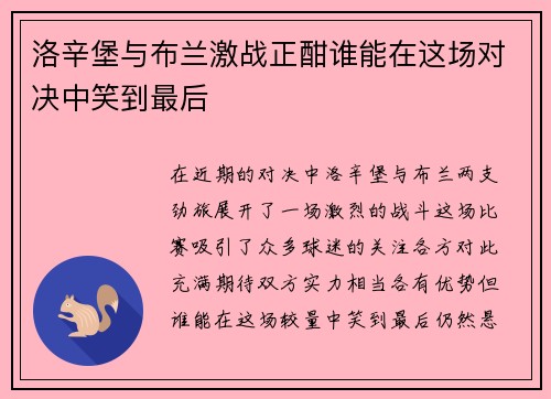 洛辛堡与布兰激战正酣谁能在这场对决中笑到最后