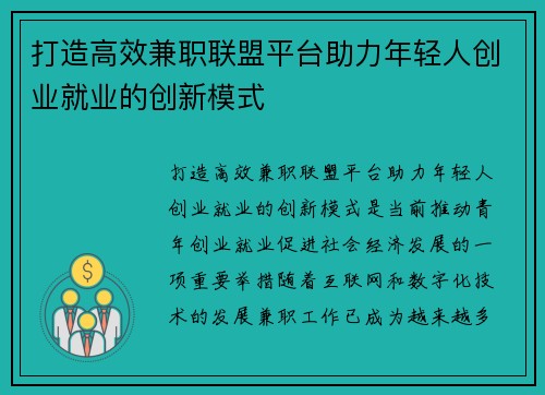 打造高效兼职联盟平台助力年轻人创业就业的创新模式