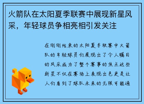 火箭队在太阳夏季联赛中展现新星风采，年轻球员争相亮相引发关注