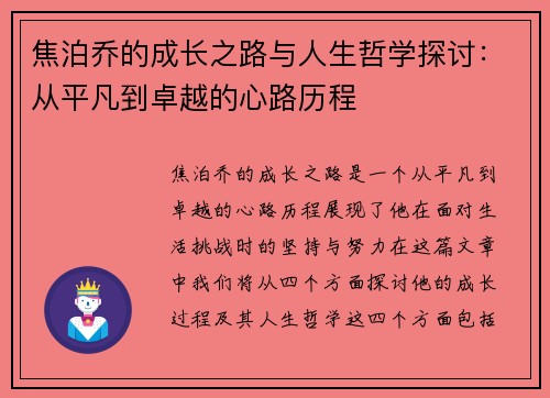 焦泊乔的成长之路与人生哲学探讨：从平凡到卓越的心路历程