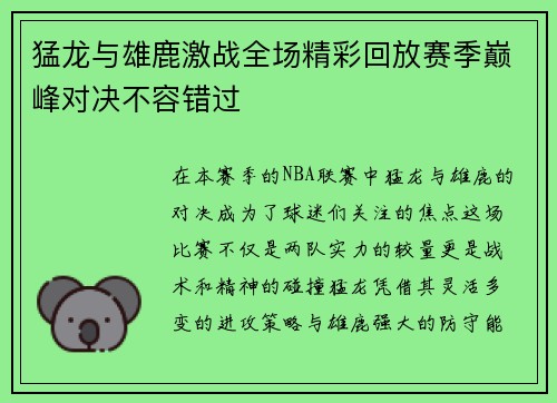 猛龙与雄鹿激战全场精彩回放赛季巅峰对决不容错过