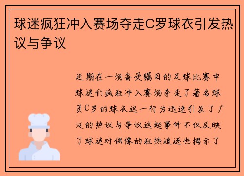 球迷疯狂冲入赛场夺走C罗球衣引发热议与争议
