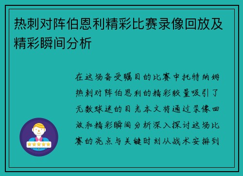 热刺对阵伯恩利精彩比赛录像回放及精彩瞬间分析