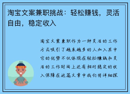 淘宝文案兼职挑战：轻松赚钱，灵活自由，稳定收入