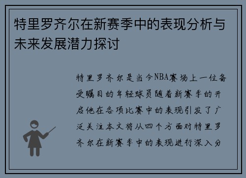 特里罗齐尔在新赛季中的表现分析与未来发展潜力探讨