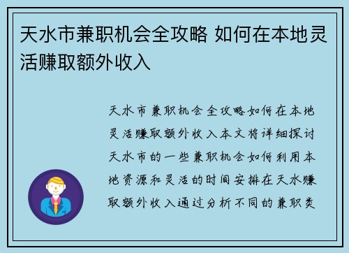 天水市兼职机会全攻略 如何在本地灵活赚取额外收入