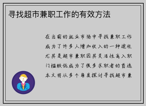 寻找超市兼职工作的有效方法