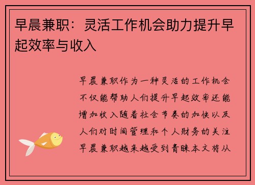 早晨兼职：灵活工作机会助力提升早起效率与收入