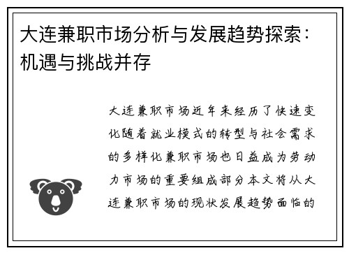 大连兼职市场分析与发展趋势探索：机遇与挑战并存