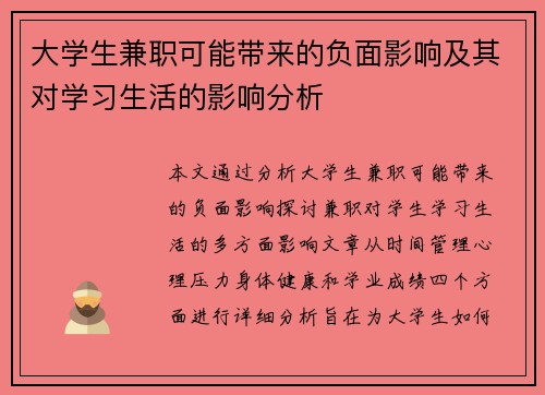 大学生兼职可能带来的负面影响及其对学习生活的影响分析