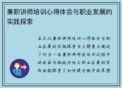 兼职讲师培训心得体会与职业发展的实践探索