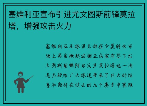 塞维利亚宣布引进尤文图斯前锋莫拉塔，增强攻击火力
