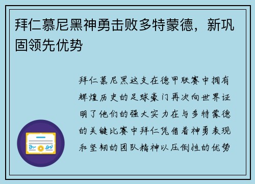 拜仁慕尼黑神勇击败多特蒙德，新巩固领先优势