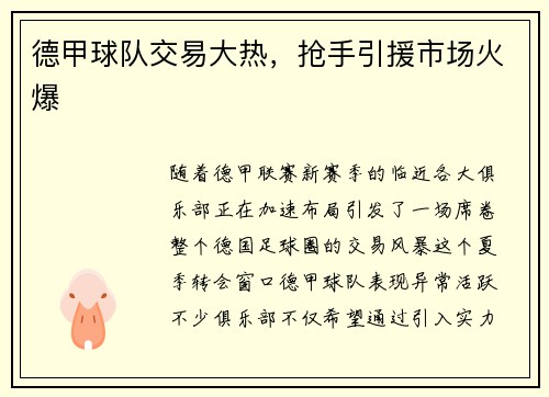 德甲球队交易大热，抢手引援市场火爆