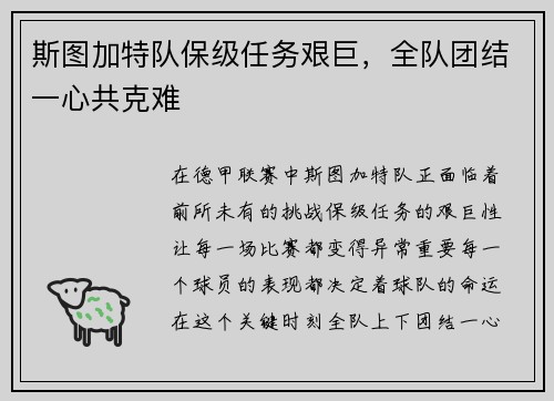 斯图加特队保级任务艰巨，全队团结一心共克难