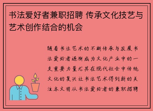 书法爱好者兼职招聘 传承文化技艺与艺术创作结合的机会