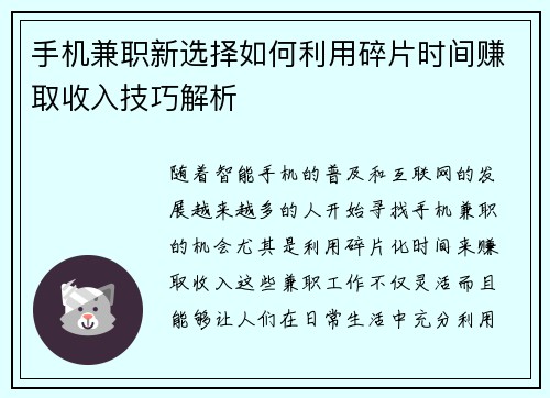 手机兼职新选择如何利用碎片时间赚取收入技巧解析