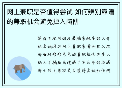 网上兼职是否值得尝试 如何辨别靠谱的兼职机会避免掉入陷阱