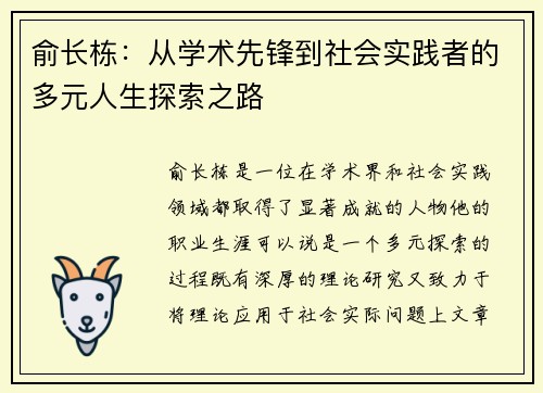 俞长栋：从学术先锋到社会实践者的多元人生探索之路