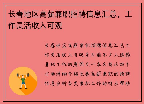 长春地区高薪兼职招聘信息汇总，工作灵活收入可观